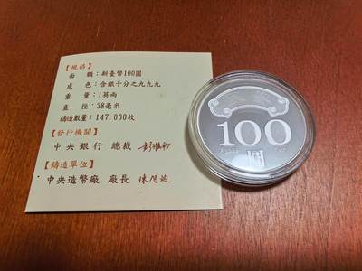 长老汇蛇年精选第四十六场拍卖 2011中国民国百周年孙中山100新台币精制银币，1盎司999银，盒证全
