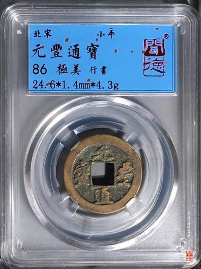 元丰通宝一枚 - 元丰通宝一枚