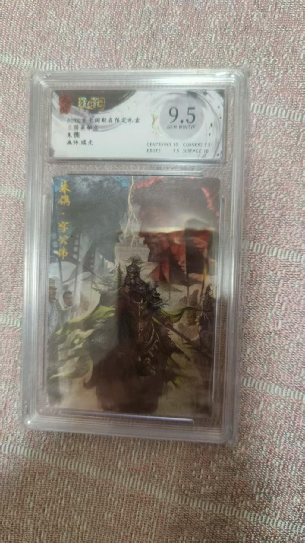 龙虎卡牌第五十五场 （无佣金，满120包邮，周六晚上结拍，欢迎送拍） 粗闪评级卡 玄卡阁 三国英雄志 瑞光-朱儁 9.5分
