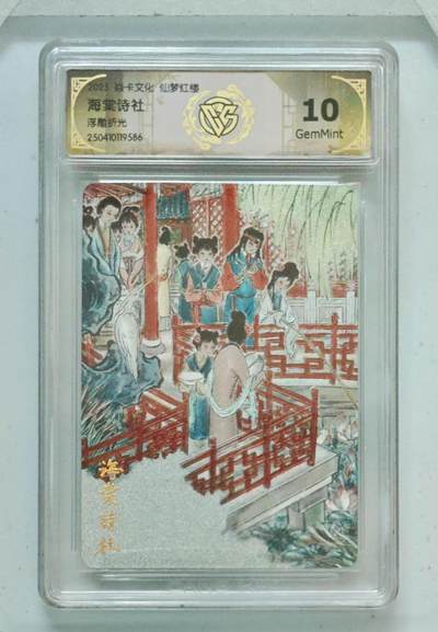 阳大大卡牌拍卖第72期（持续收拍品，周五晚上九点截拍，进群福利早知道） - 【10分】焱卡文化 彫仙 仙梦红楼  海棠诗社 浮雕折光
