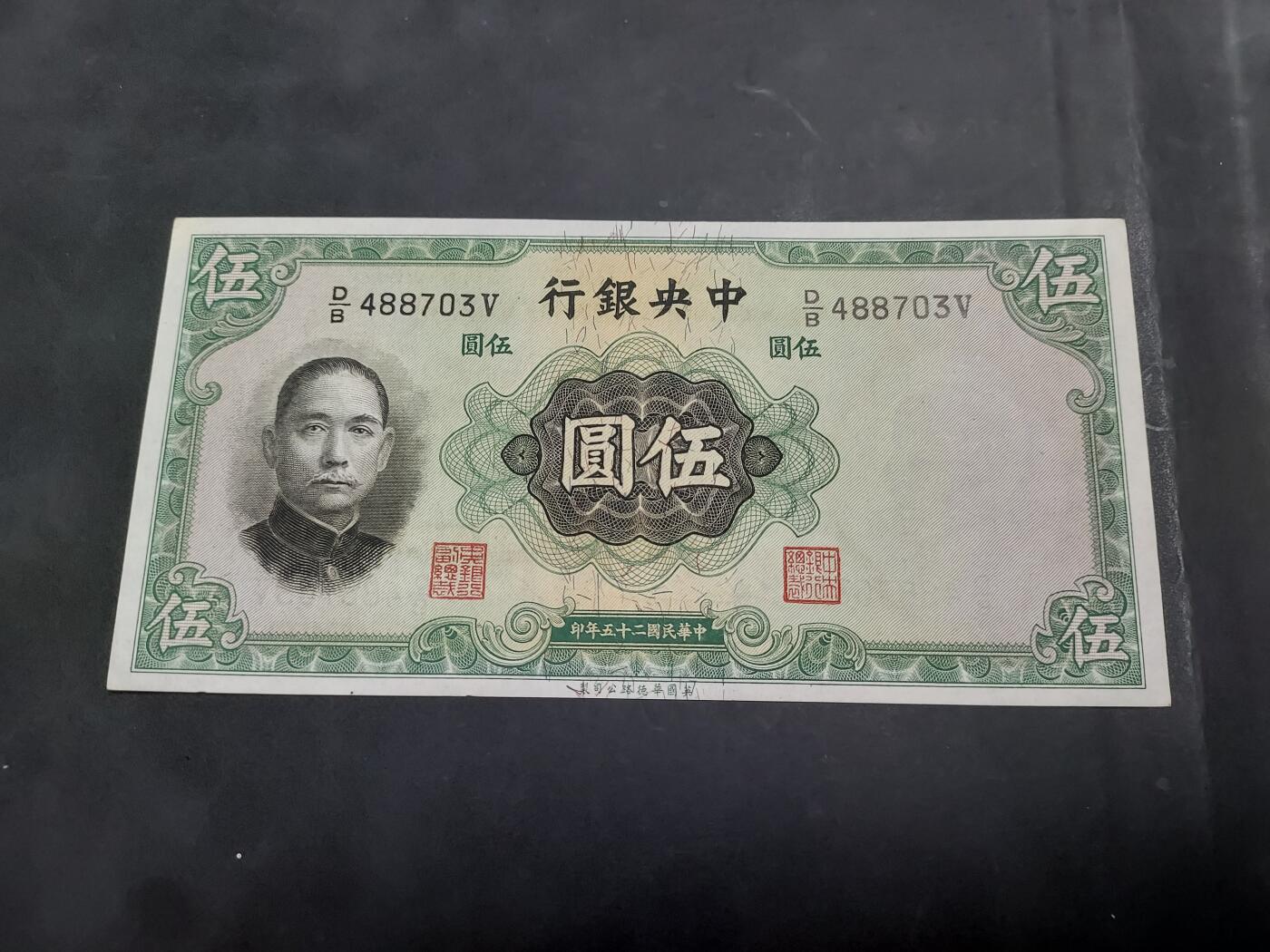 博彦收藏 AM 9月19日 8点钱币专场 民国 中央银行 5元AU9品