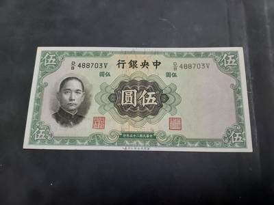 博彦收藏 AM 9月19日 8点钱币专场 - 民国 中央银行 5元AU9品