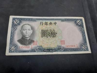 博彦收藏 AM 9月19日 8点钱币专场 - 民国 中央银行 10元 流通品 圆角
