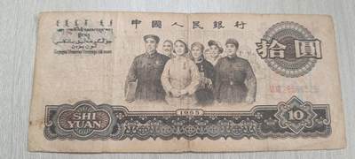 如意阁邮票明信片钱币等混合场第十九场（包涵客户送拍藏品） - 三版币大团结十元