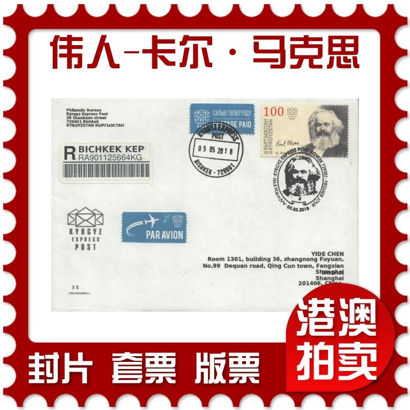 2025年09月20日19:30海外、大陆、澳门、香港邮政精品首日实寄封拍卖专场 2018吉尔吉斯坦《伟人诞辰纪念-卡尔·马克思》自然封首日实寄封