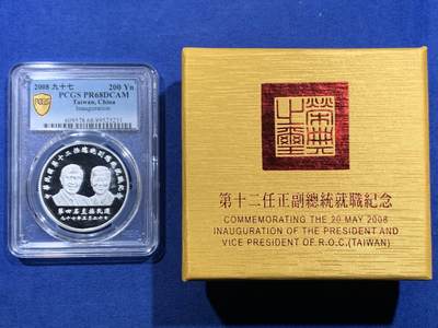 《竞宝斋》第419场 周日，周一，2场连拍 （全场包邮） - PCGS PR68DCAM 台湾省2008年第十二任正副省长就职纪念银币 1盎司 盒证齐全 热门题材
