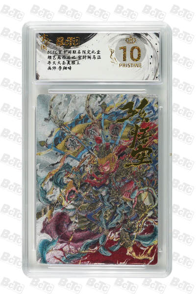 阳大大卡牌拍卖第72期（持续收拍品，周五晚上九点截拍，进群福利早知道） - 【爆金10分】玄卡阁联名限定礼盒 胡艺龙西游记 官封弼马温 李翔峰 齐天大圣美猴王 
