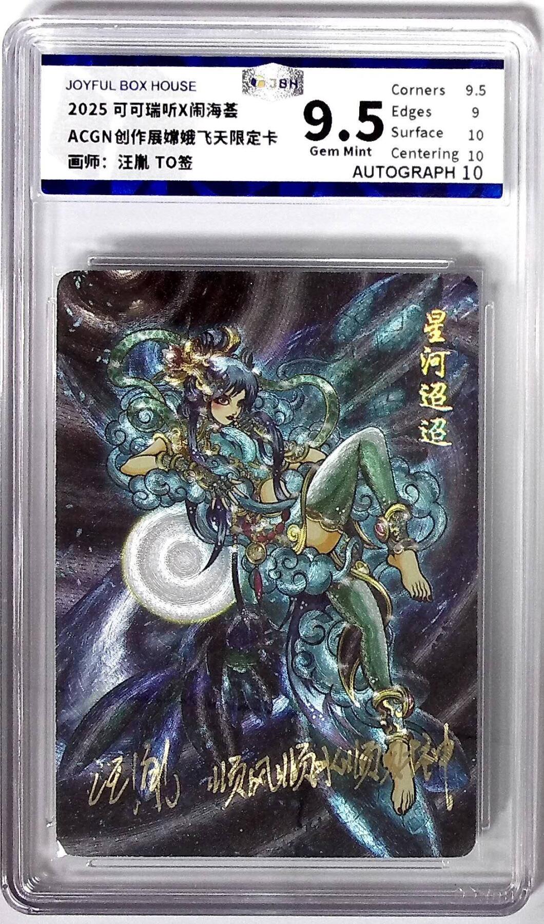 阳大大卡牌拍卖第72期（持续收拍品，周五晚上九点截拍，进群福利早知道） 【9.5分亲签卡】可可瑞听 闹海荟 嫦娥飞天限定卡 汪胤TO签