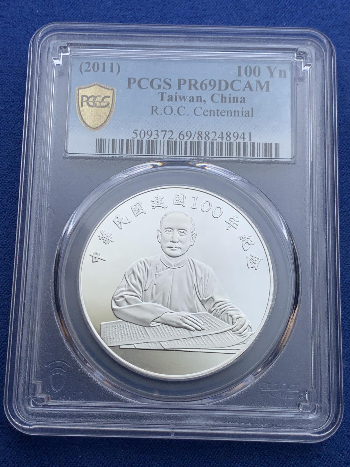 《竞宝斋》第419场 周日，周一，2场连拍 （全场包邮） PCGS MS69DCAM 2011台湾省民国百年纪念精致银币！币面镜面状态，深浮雕立体感强！市面少见高分！