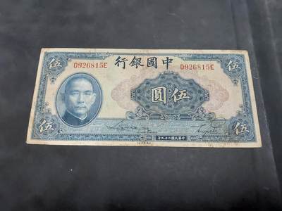 博彦收藏 AM 9月19日 8点钱币专场 - 民国 中国银行 5元 流通品