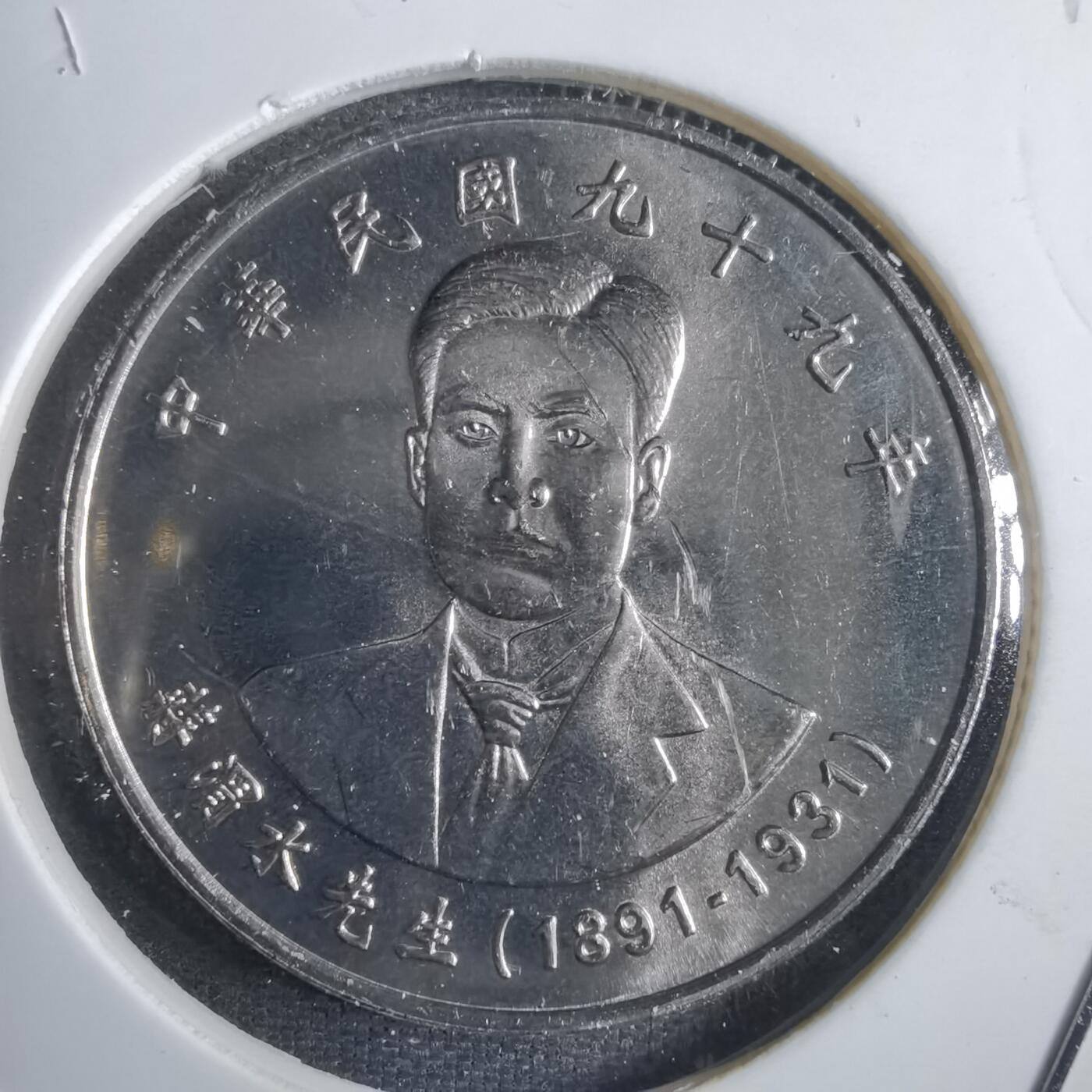 沼泽如烟--第839场 民国九十九年十元纪念币