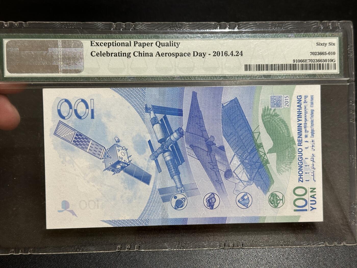 《外钞收藏家》第五百六十七期（本期精选优质品种，欢迎参加）（本平台长期征集拍品、欢迎藏友们联系合作） 2015年航天纪念钞 100元 PMG66 无47靓号