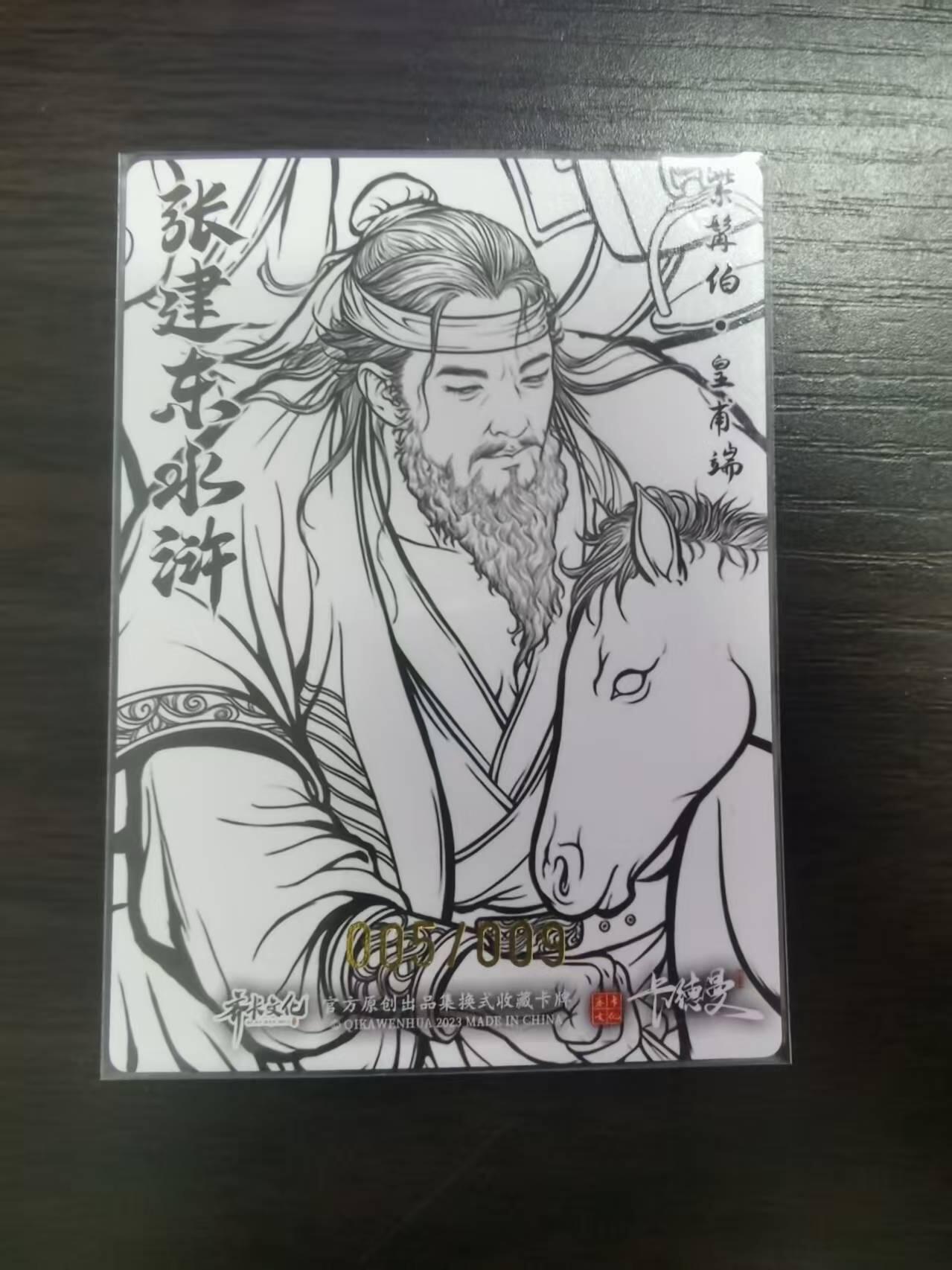 光影卡牌第23期，各家亲签，各家套卡，持续收拍品 张建东水浒，线稿粗闪皇浦端，限编005/009
