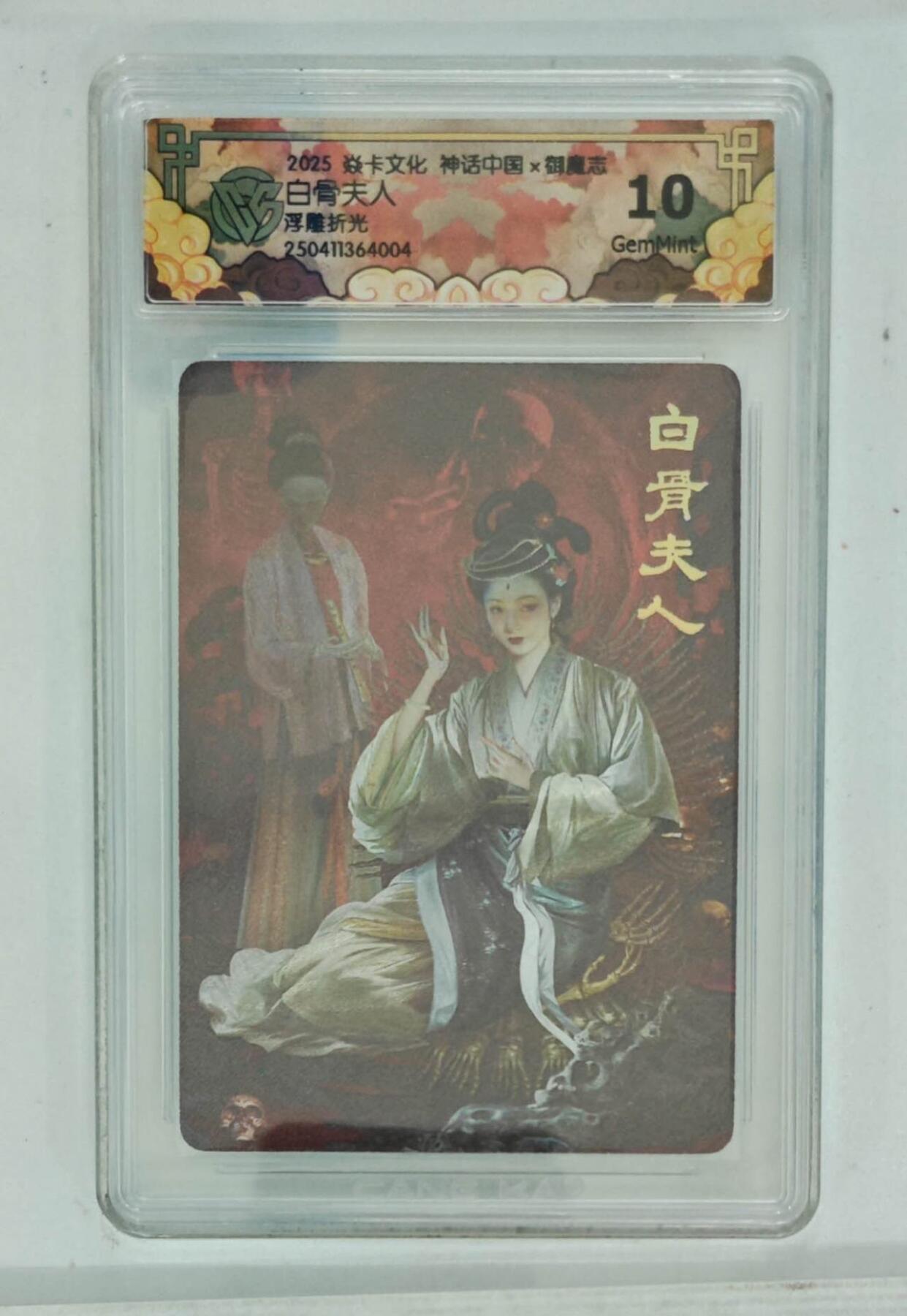 阳大大卡牌拍卖第72期（持续收拍品，周五晚上九点截拍，进群福利早知道） 【10分】焱卡文化 神话中国 御魔志 白骨夫人 浮雕折光
