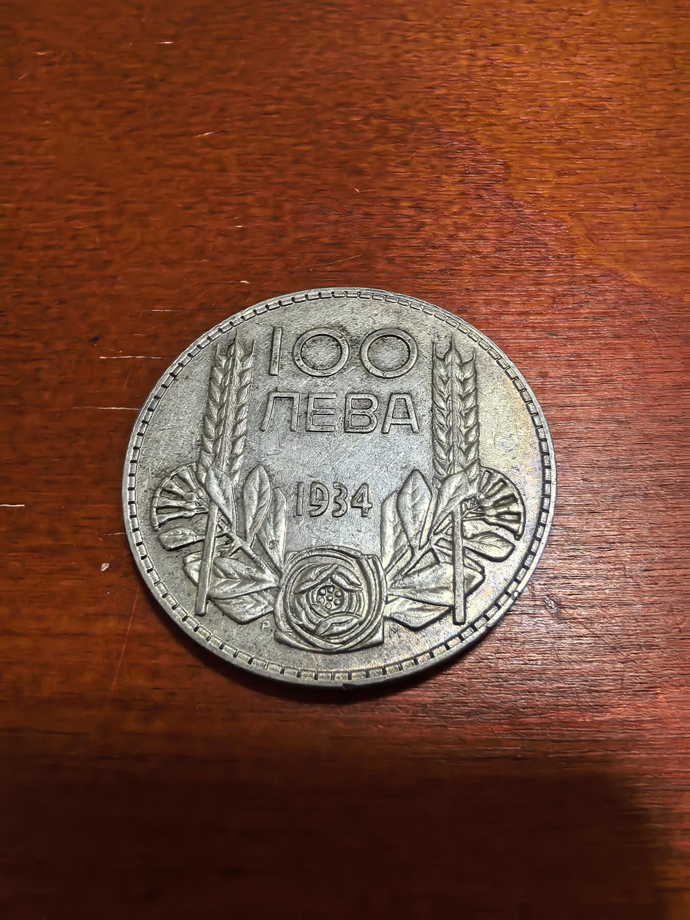 长老汇蛇年精选第四十六场拍卖 1934保加利亚鲍里斯三世100列弗银币