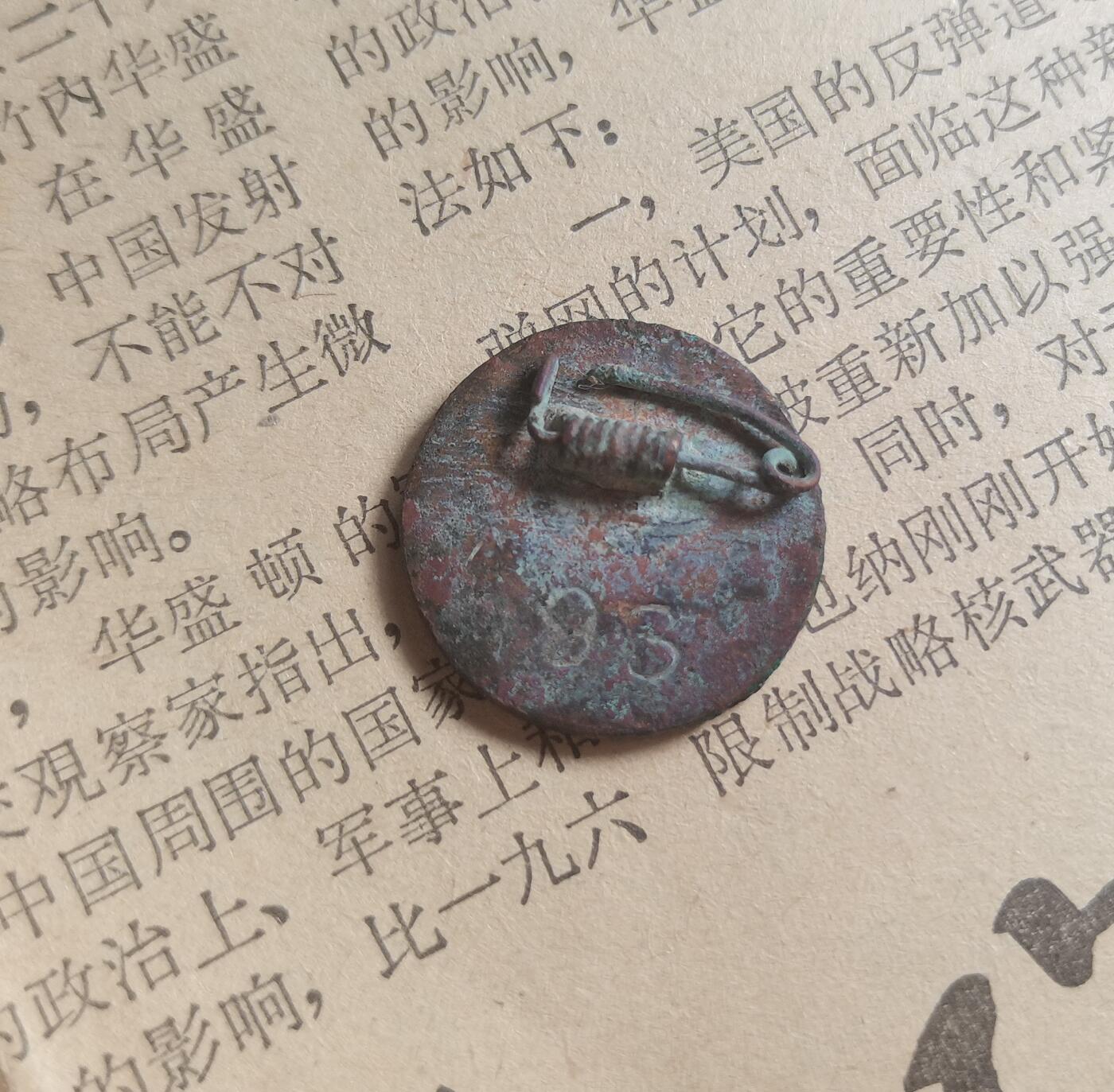 玉仁二期.欢度国庆三中帅比红藏徽章拍场（群内同拍） 【民】真品.中国孔教分会.背93