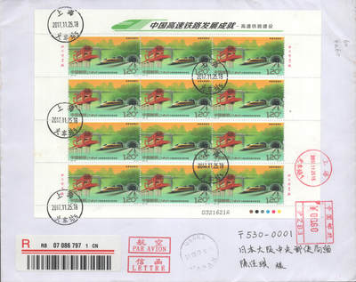 2025年09月20日19:30海外、大陆、澳门、香港邮政精品首日实寄封拍卖专场 2017中国《中国高速铁路发展成就》自然封首日实寄封