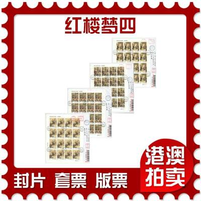 2025年09月20日19:30海外、大陆、澳门、香港邮政精品首日实寄封拍卖专场 - 2020中国《中国古典文学名著-红楼梦四》自然封首日实寄封