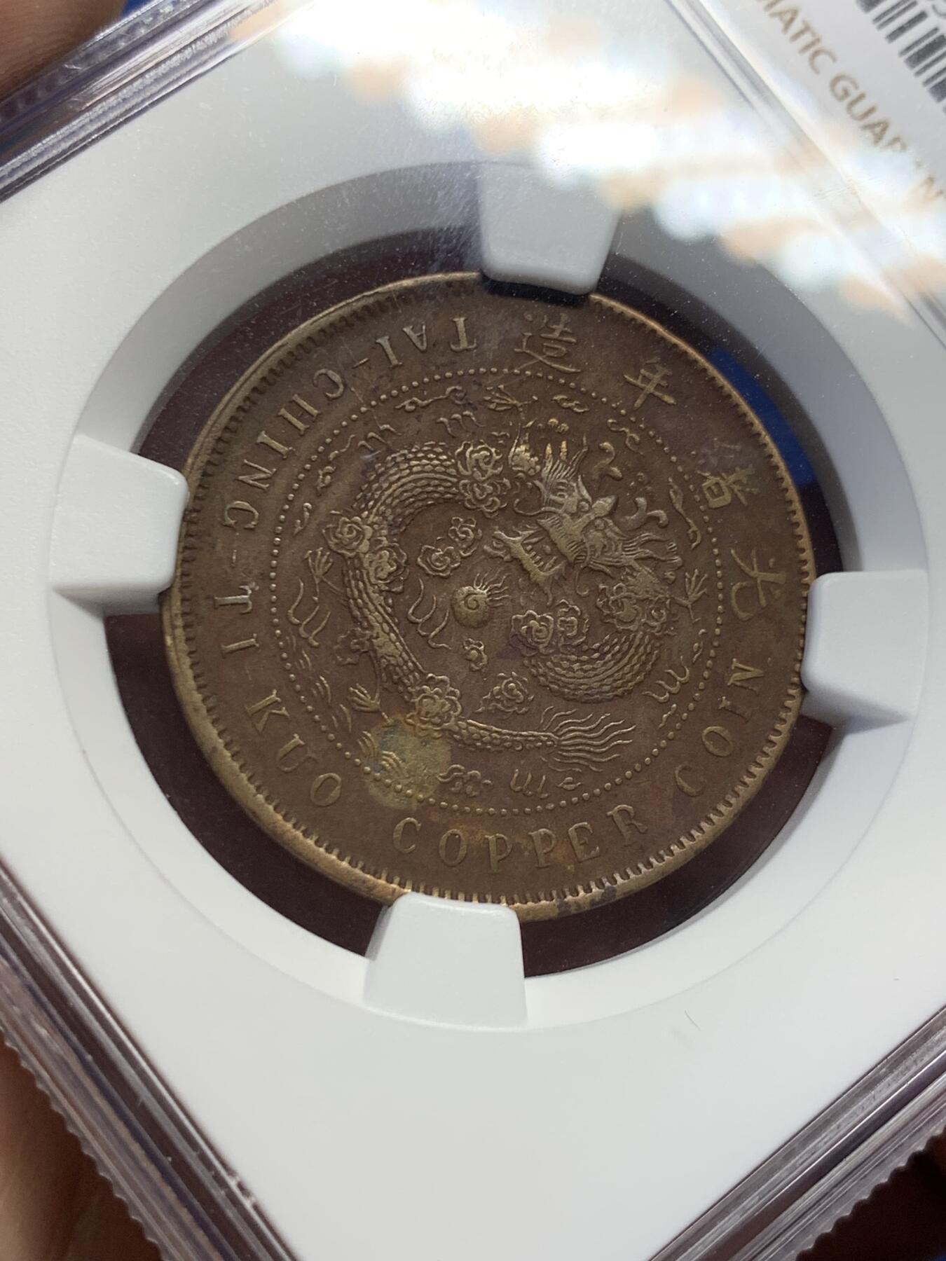 《竞宝斋》第419场 周日，周一，2场连拍 （全场包邮） NGC XF 1906大清铜币 丙午中心粤十文