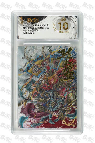 阳大大卡牌拍卖第72期（持续收拍品，周五晚上九点截拍，进群福利早知道） - 【爆金10分】玄卡阁联名限定礼盒 胡艺龙西游记 官封弼马温 李翔峰 齐天大圣美猴王 