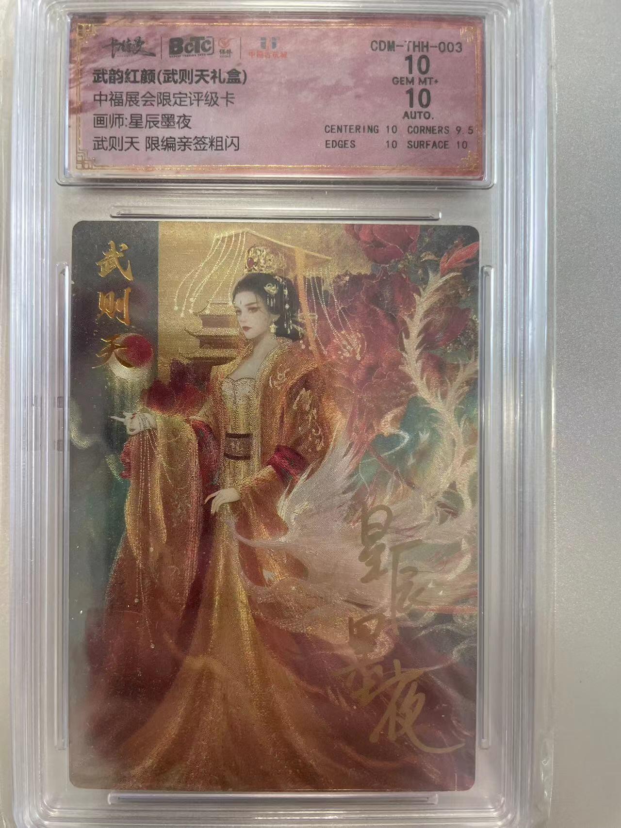 寸草不生拍卖会 第八期 （星期三结拍 持续收拍中） 【亲签】中福展会限定评级卡画师:星辰墨夜武则天 限编亲签粗闪  007/066 10分