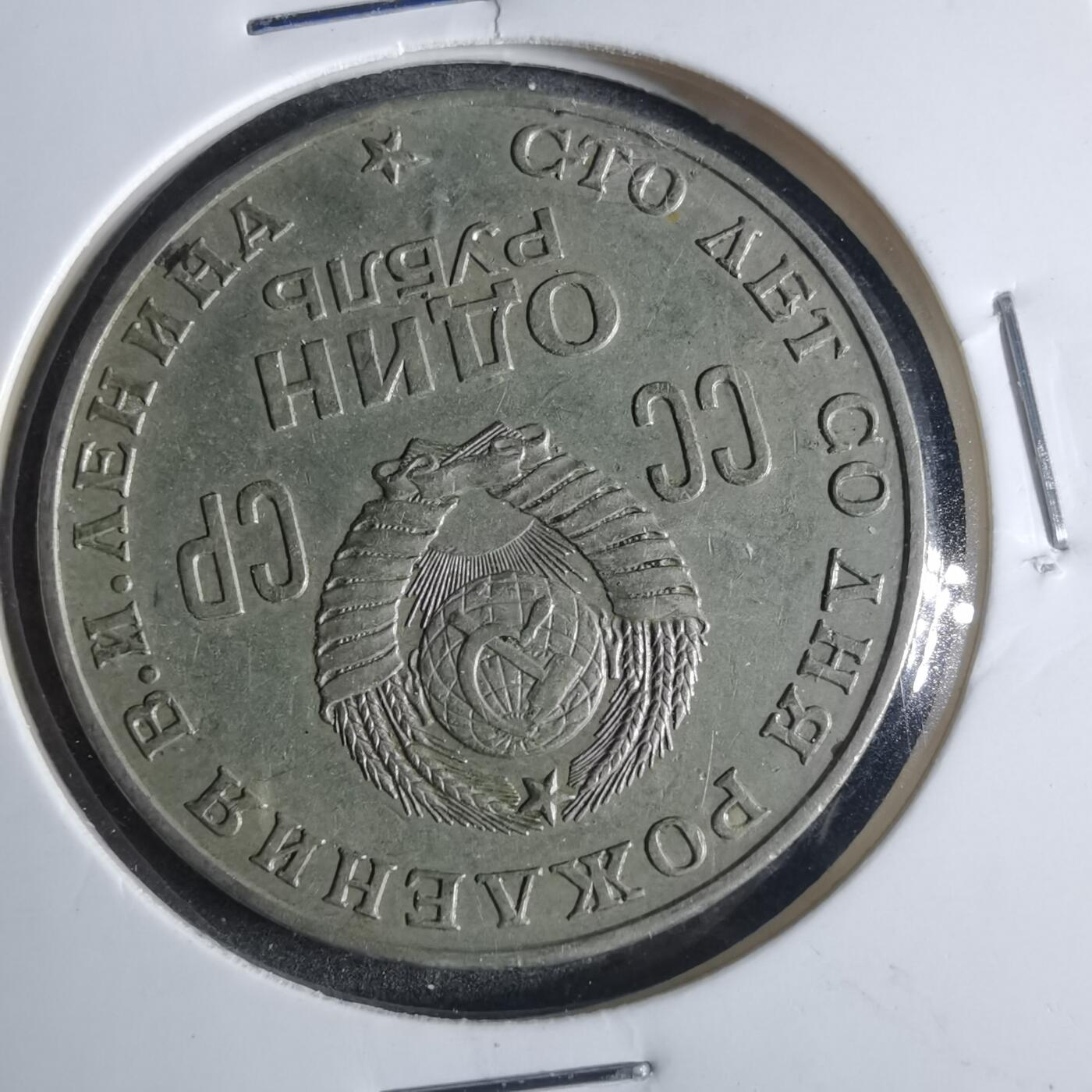 沼泽如烟--第840场 苏联列宁纪念币