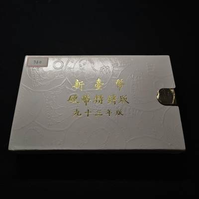 【全场包邮】纯粹捡漏拍套币 - 【银章】中国台湾2004年（民国93年）梅花五角末版官方精制套币-含生肖猴年迎春接福精制银章