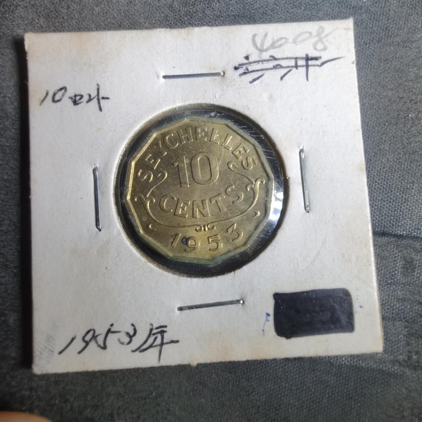 沼泽如烟--第840场 英属塞舌尔1953年十分伊二首年