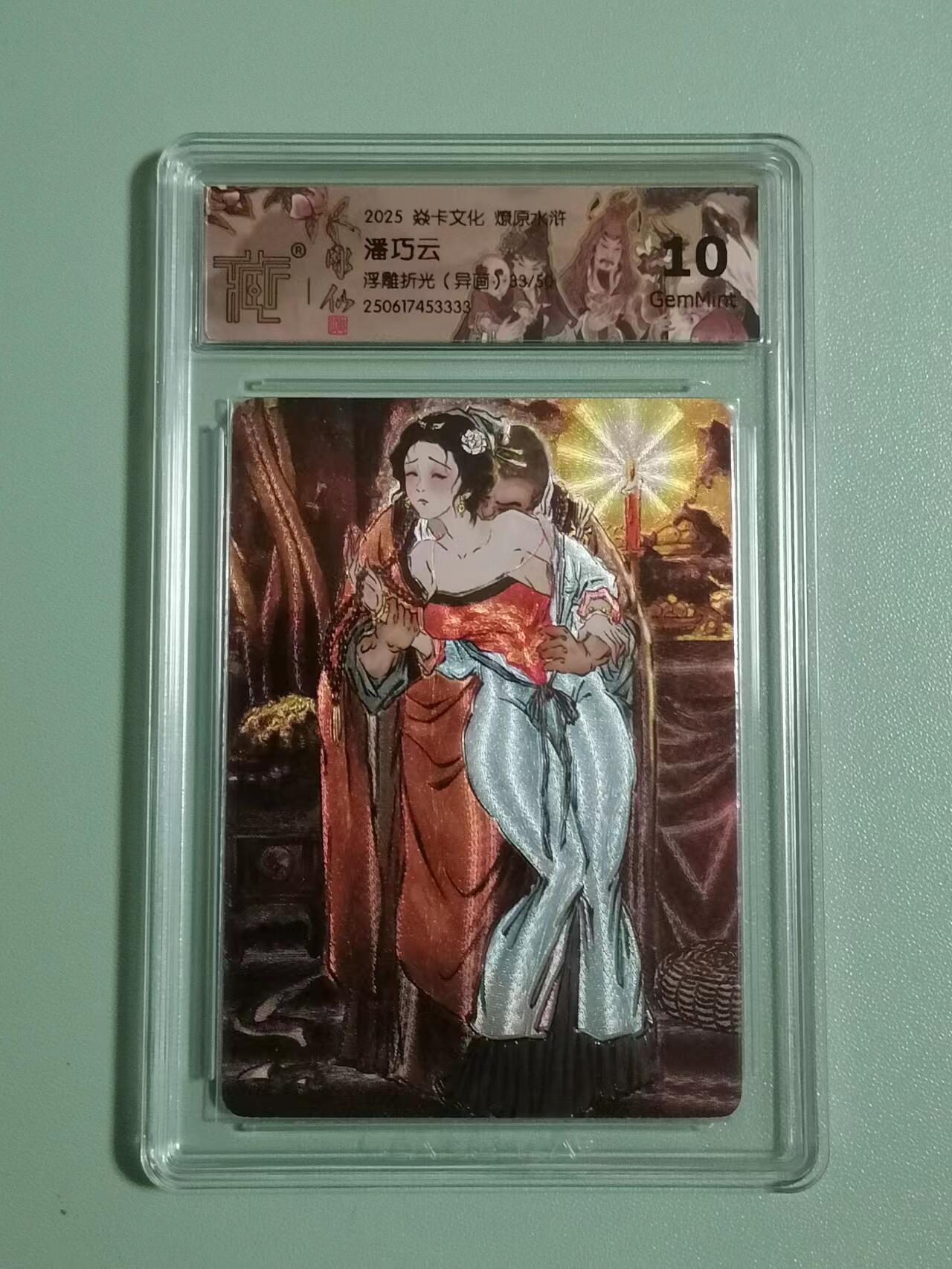 光影卡牌第23期，各家亲签，各家套卡，持续收拍品 炎卡燎原水浒，雕仙潘巧云异画，浮雕折光限编，评级10G
