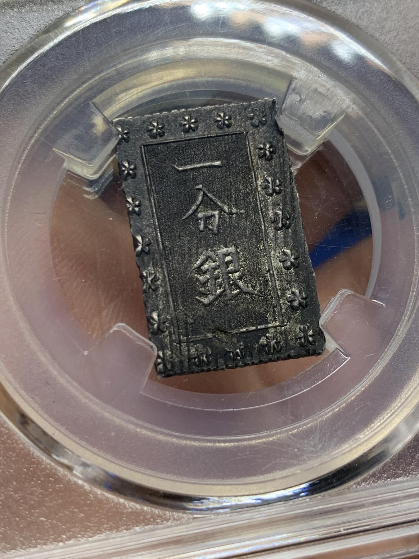 《竞宝斋》第419场 周日，周一，2场连拍 （全场包邮） 日本1859-1868年安政一分银 版本少见