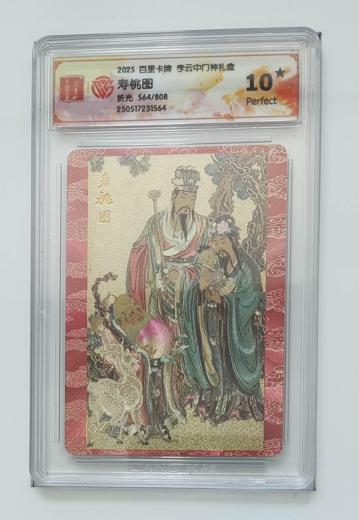 阳大大卡牌拍卖第72期（持续收拍品，周五晚上九点截拍，进群福利早知道） 【10星】百里卡牌 李云中门神礼盒 寿桃图 折光 564/808 564