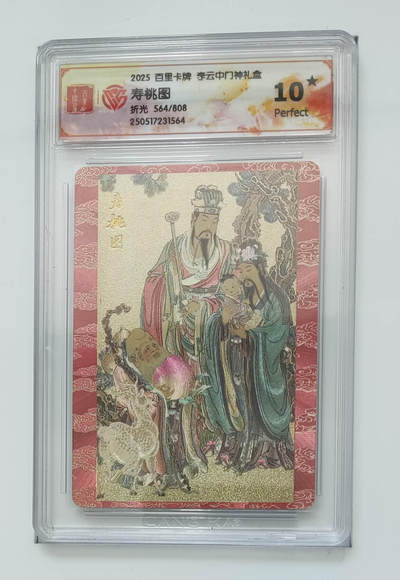 阳大大卡牌拍卖第72期（持续收拍品，周五晚上九点截拍，进群福利早知道） - 【10星】百里卡牌 李云中门神礼盒 寿桃图 折光 564/808 564