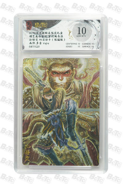 阳大大卡牌拍卖第72期（持续收拍品，周五晚上九点截拍，进群福利早知道） - 【10分】玄卡阁联名限定礼盒 胡艺龙西游记 官封弼马温 多吉Vajra 孙悟空 PR活动卡（限编版） 087/120