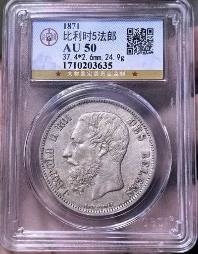北京马甸外国币专卖第144期，外国币专场，陆续上拍，欢迎关注 - 比利时5法郎银币公博评级AU50分