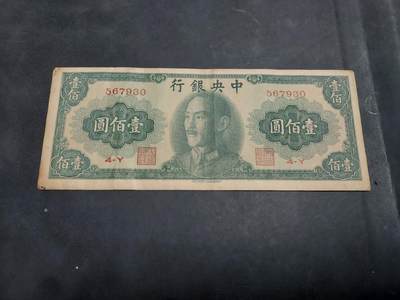 博彦收藏 AM 9月19日 8点钱币专场 - 民国中央银行100元 流通品