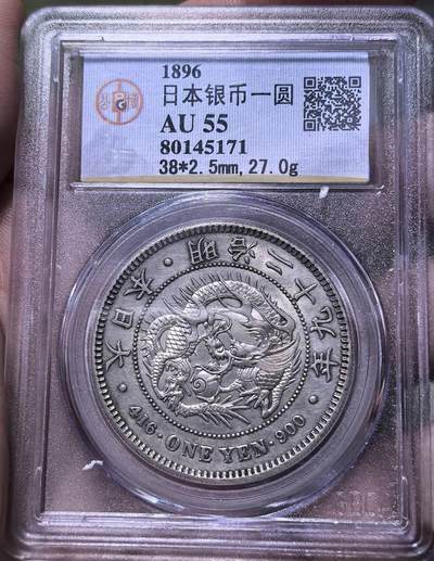 北京马甸外国币专卖第144期，外国币专场，陆续上拍，欢迎关注 - 1896年日本龙洋公博评级AU55分