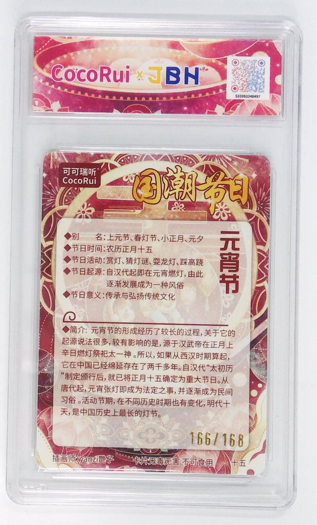 阳大大卡牌拍卖第72期（持续收拍品，周五晚上九点截拍，进群福利早知道） 【10P】可可瑞听 国潮节日卡 艳子 元宵节  限编166/168