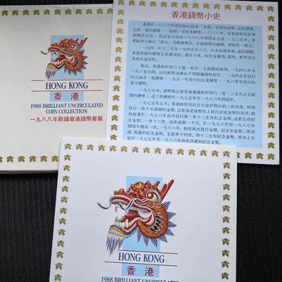 道一币馆币章第一百四十六场 - 原包装带证 香港1988年套币七枚