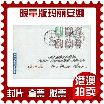 2025年09月20日19:30海外、大陆、澳门、香港邮政精品首日实寄封拍卖专场 - 2018法国《限量版玛丽安娜》自然封首日实寄封