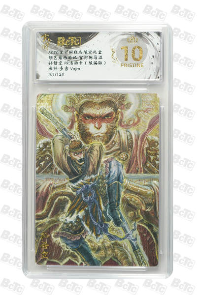 阳大大卡牌拍卖第72期（持续收拍品，周五晚上九点截拍，进群福利早知道） - 【爆金10分】玄卡阁联名限定礼盒 胡艺龙西游记 官封弼马温 多吉Vajra 孙悟空 PR活动卡（限编版） 101/120