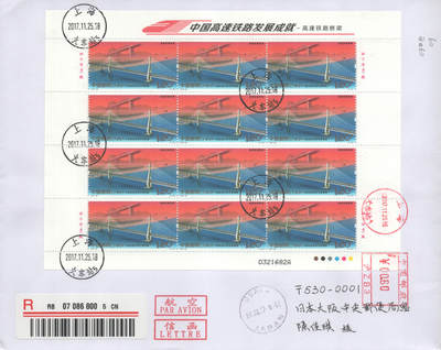 2025年09月20日19:30海外、大陆、澳门、香港邮政精品首日实寄封拍卖专场 2017中国《中国高速铁路发展成就》自然封首日实寄封