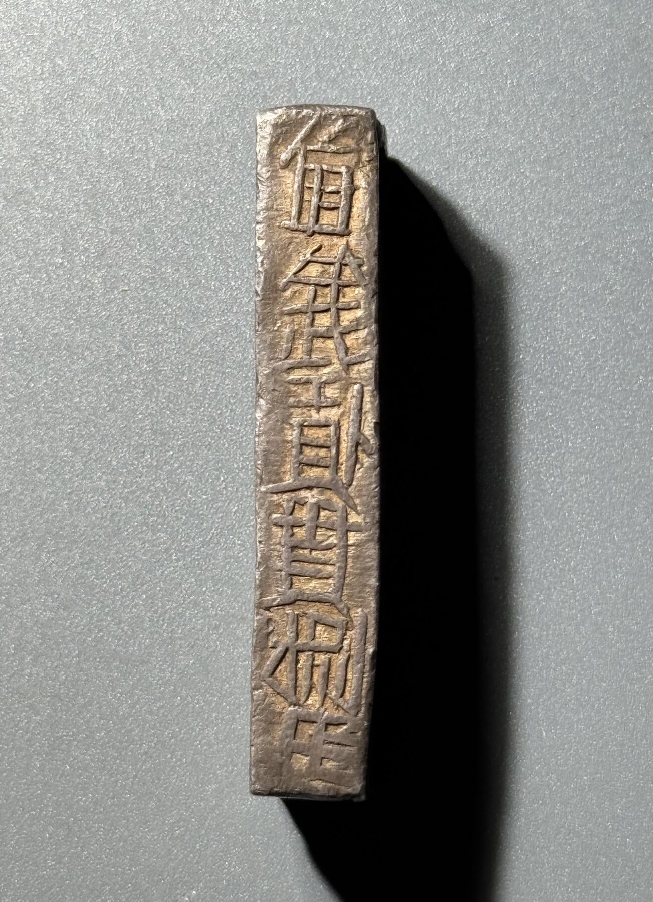 安南1802年嘉隆年造精银壹两银条