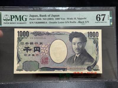 《外钞收藏家》第五百六十七期（本期精选优质品种，欢迎参加）（本平台长期征集拍品、欢迎藏友们联系合作） - 2004年日本1000日元 野口 PMG67 超小号5号