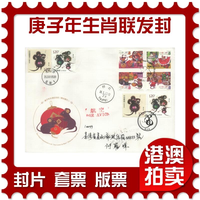 2025年09月20日19:30海外、大陆、澳门、香港邮政精品首日实寄封拍卖专场 2020澳门《庚子年生肖联发纪念封》联发纪念封首日实寄封