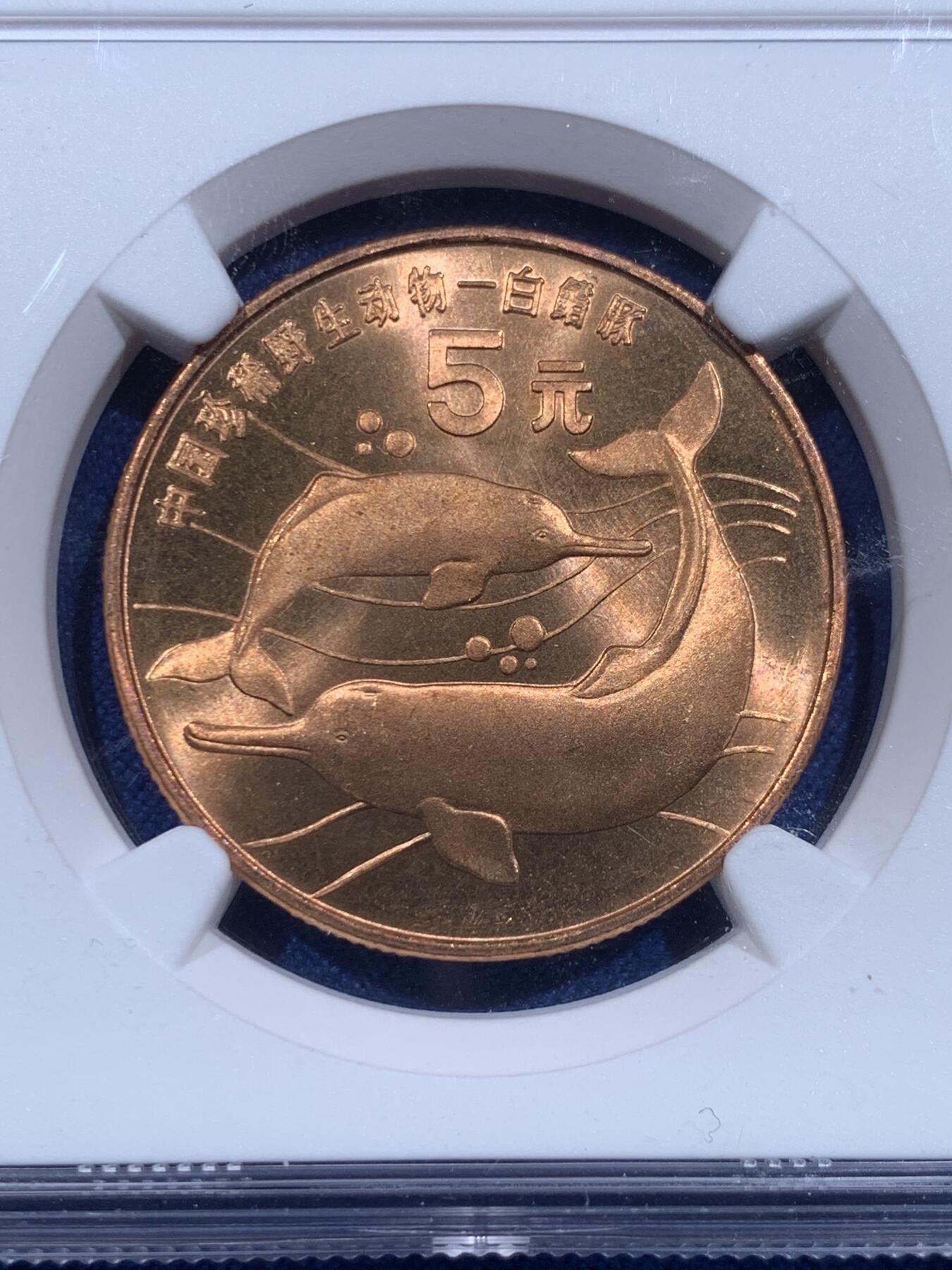 《竞宝斋》第419场 周日，周一，2场连拍 （全场包邮） NGC MS66RD 中国1996年珍惜野生动物-白暨豚5元纪念币
