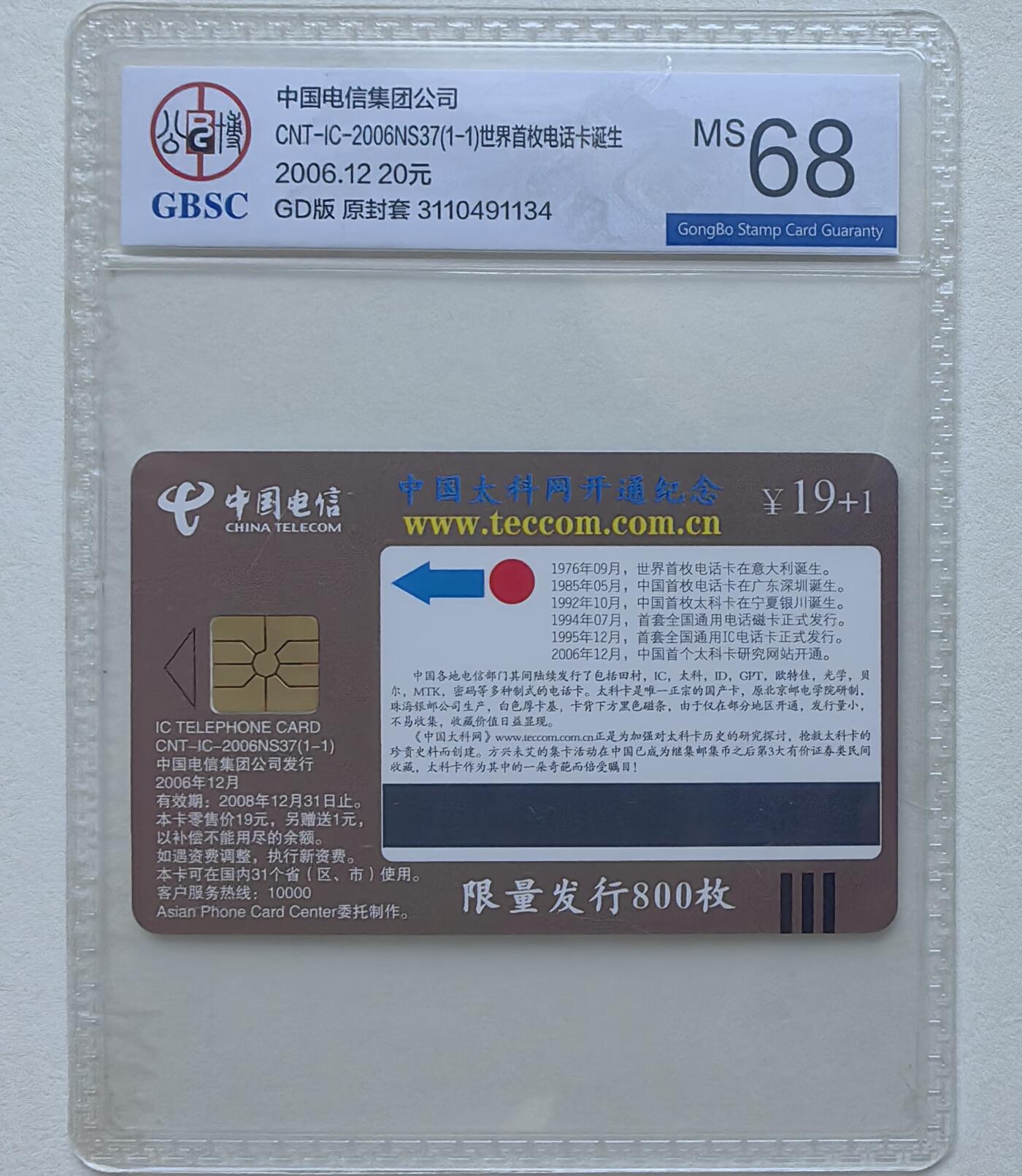 乐玩集藏第78期电话卡专场（9月17日20:00结拍） IC-2006NS37世界首枚电话卡 GD版公博68 限量800枚