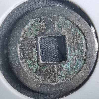 沼泽如烟--第839场 - 宽永通宝背元