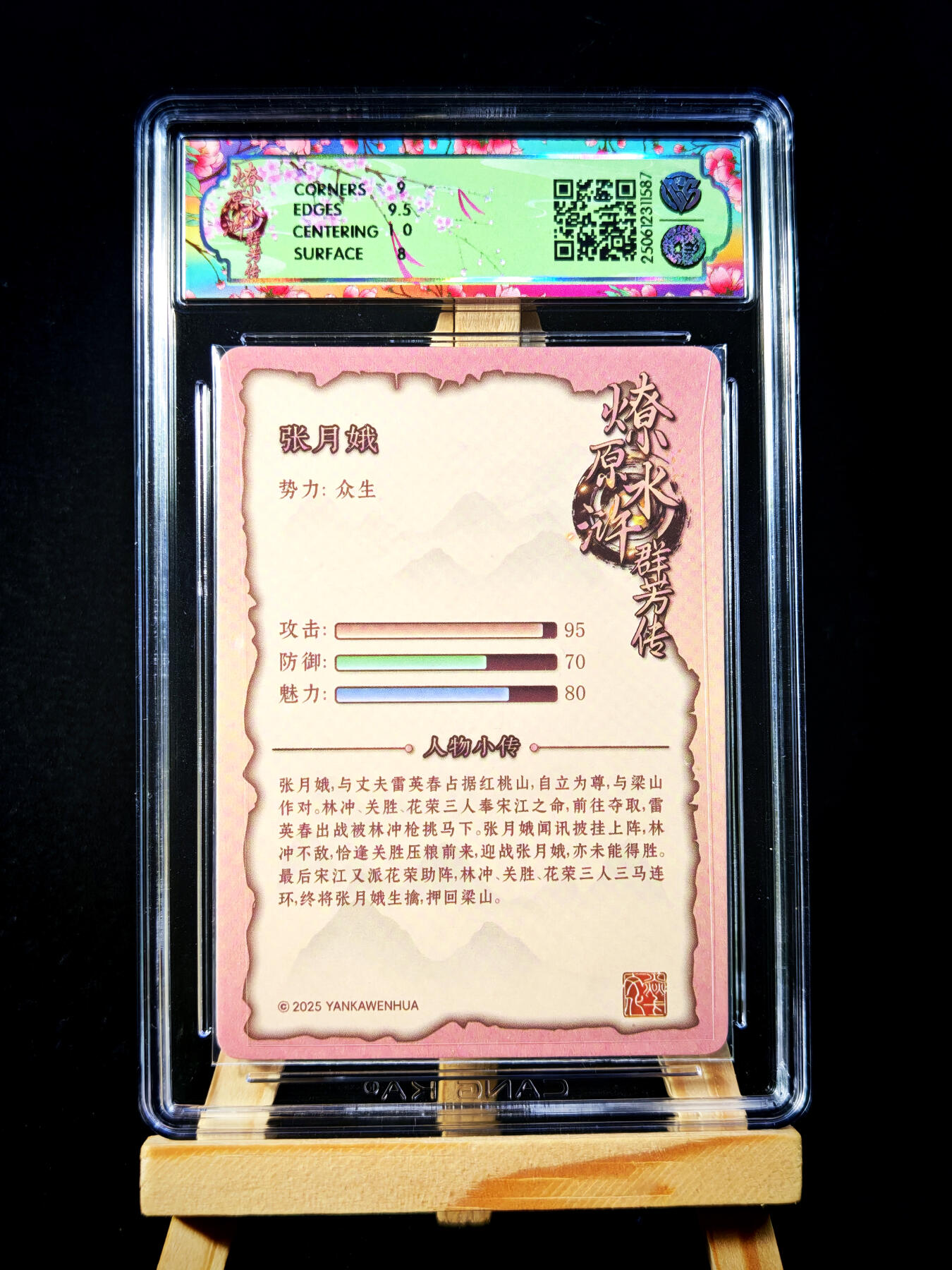 第15期★★0佣收拍★★~【琦卡当当铺】扫码加群抽[包邮券]~结束快~ (分享有奖) 焱卡文化 燎原卡牌-燎原水浒群芳传下-折光-玲姐 -张月娥-1个 （8.5分）