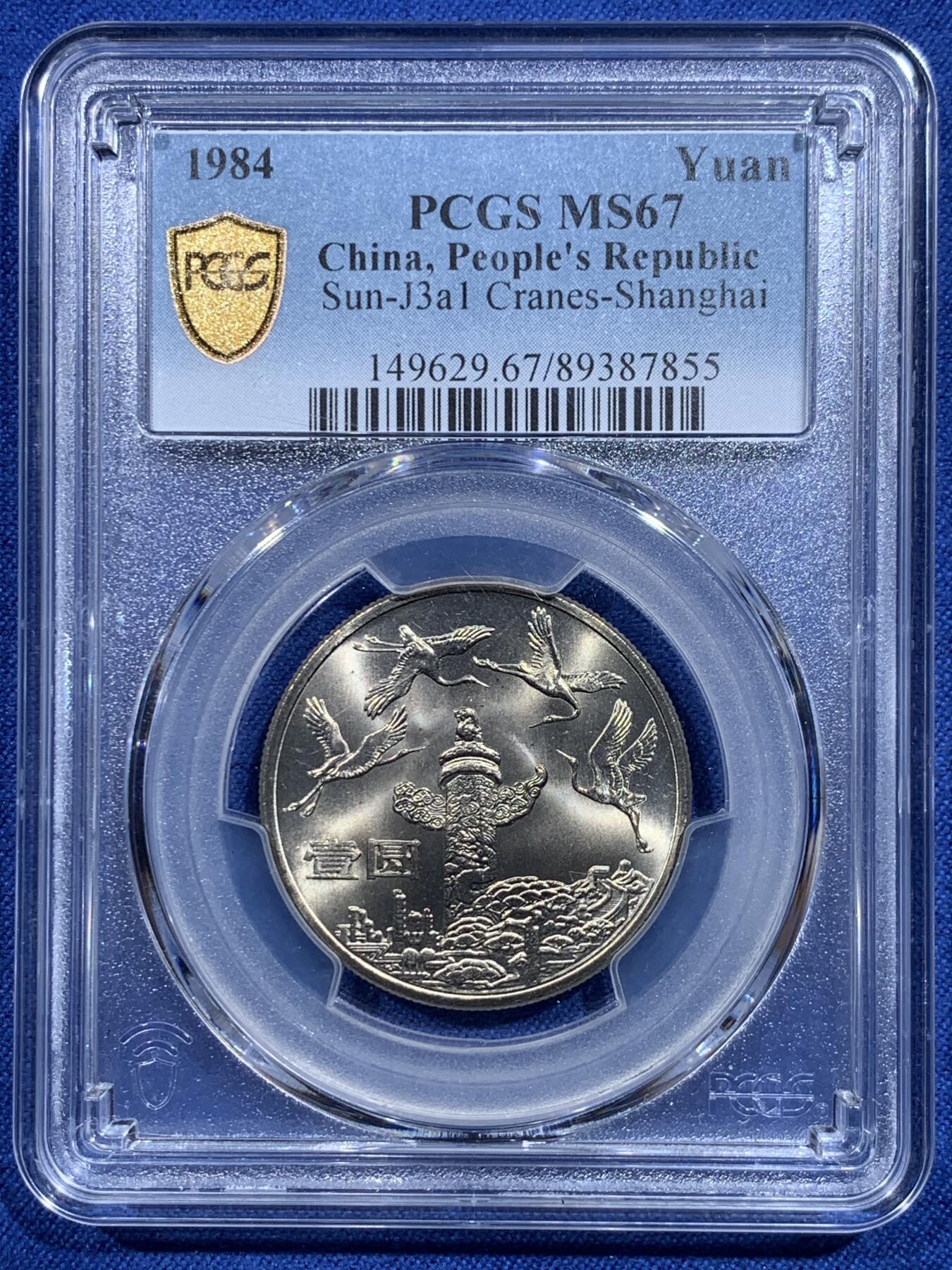 《竞宝斋》第419场 周日，周一，2场连拍 （全场包邮） PCGS MS67 中华人民共和国1984年成立三十五周年-华表壹圆纪念币 亚军分