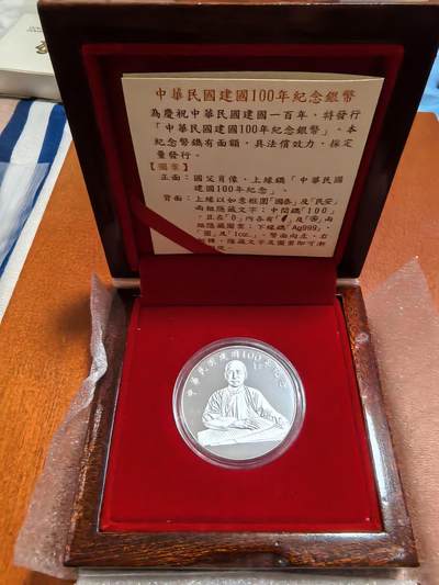 长老汇蛇年精选第四十六场拍卖 2011中国民国百周年孙中山100新台币精制银币，1盎司999银，盒证全